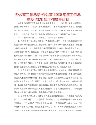 办公室工作总结-办公室2020年度工作总结及2020年工作参考计划 