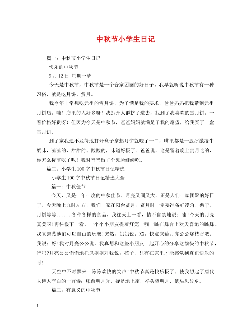 中秋节小学生日记2_第1页