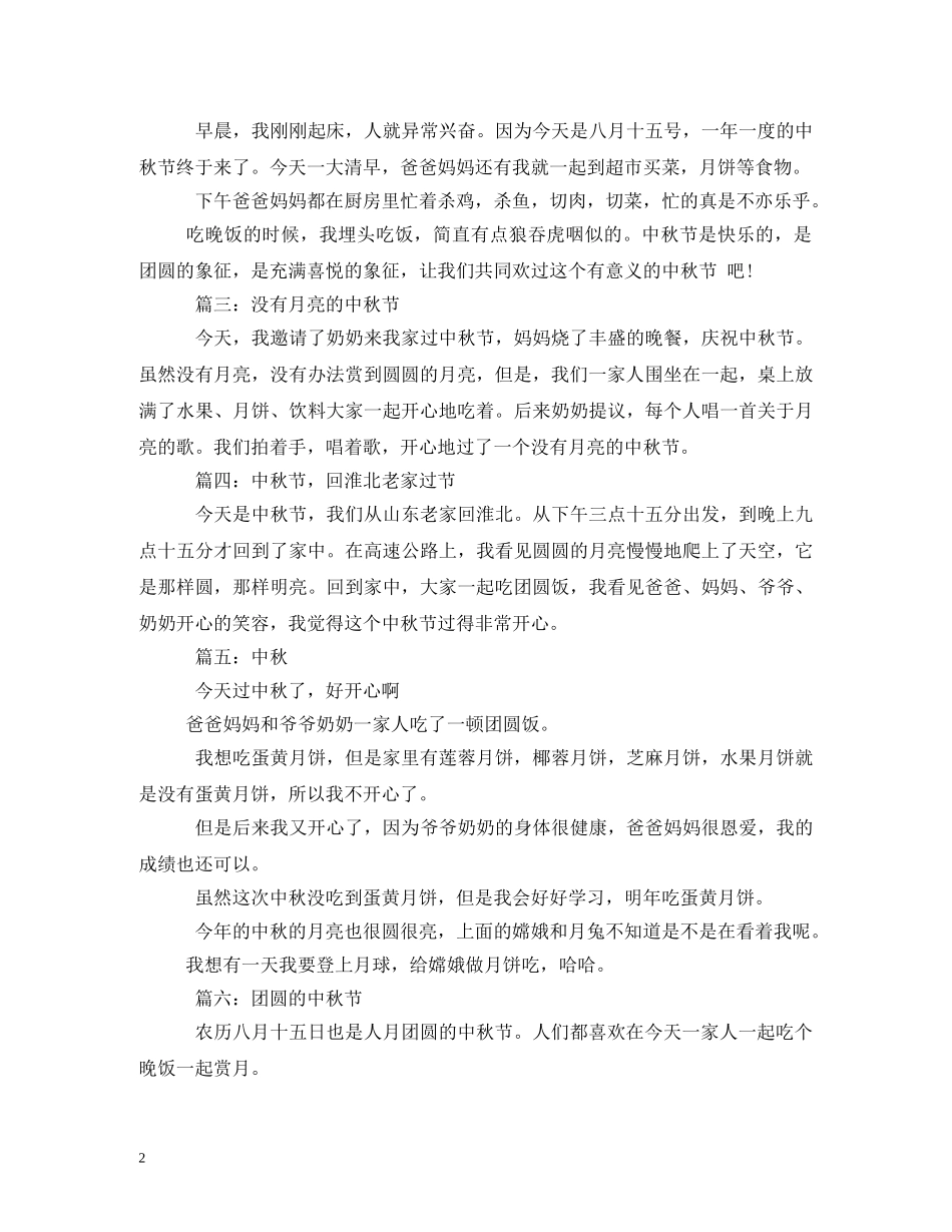 中秋节小学生日记2_第2页