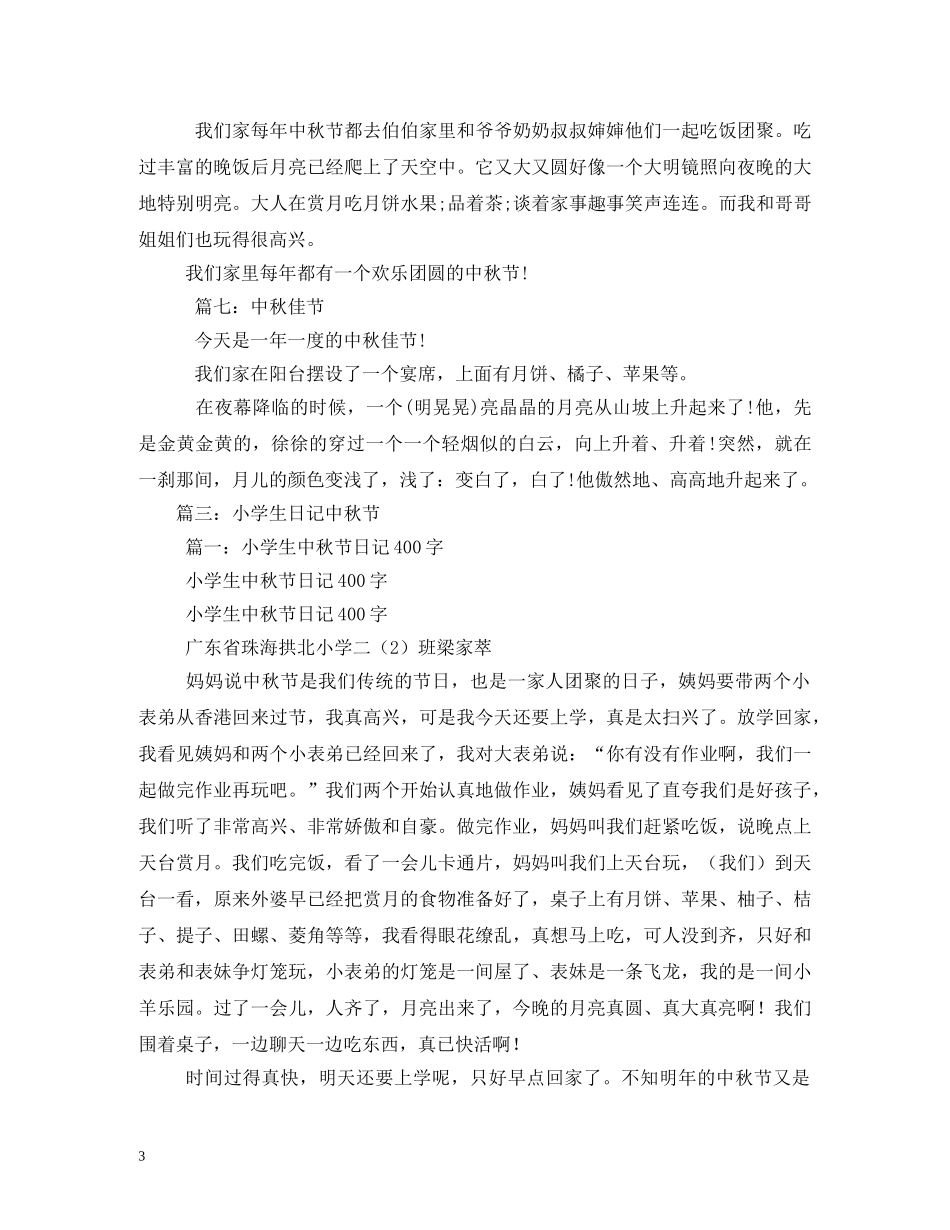 中秋节小学生日记2_第3页