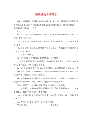 租用场地合同范本 