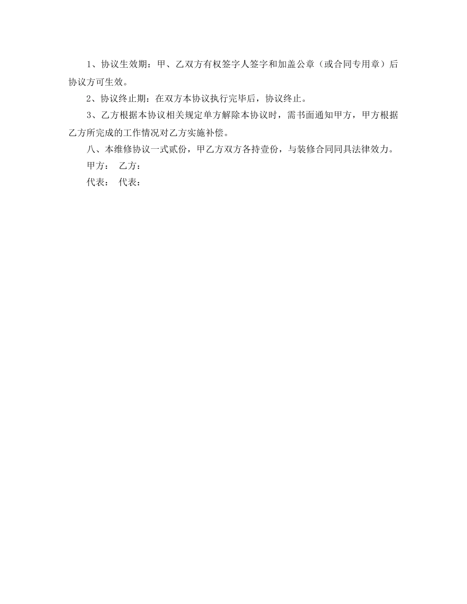 装修工程维修保养委托协议书范本 _第3页