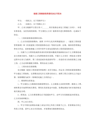 装修工程维修保养委托协议书范本 