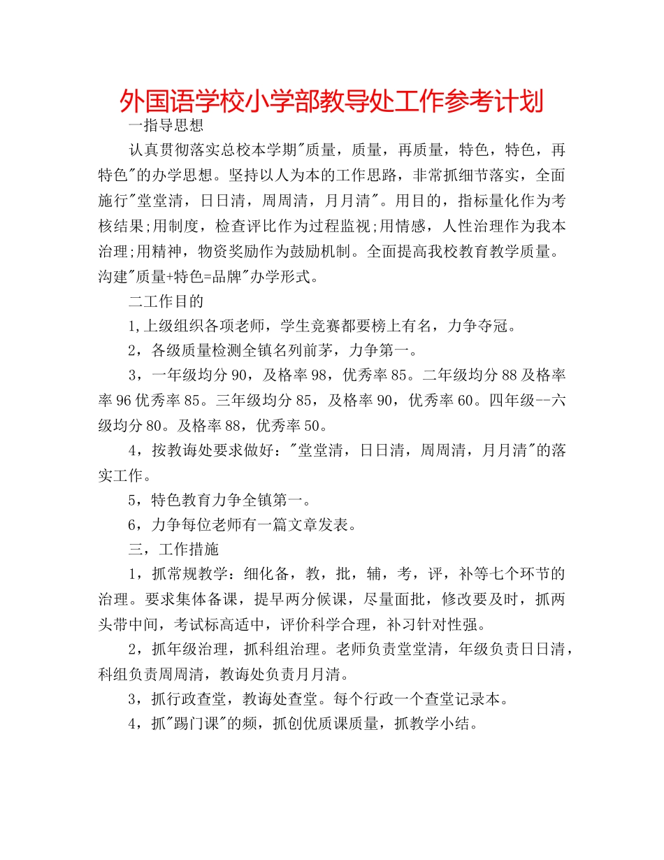 外国语学校小学部教导处工作参考计划 _第1页