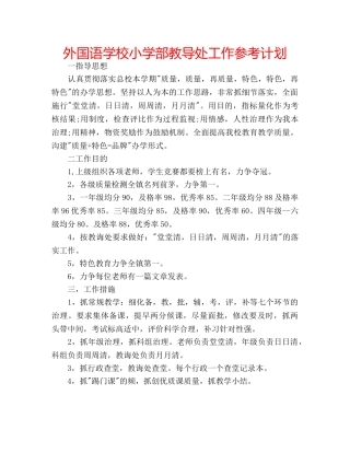 外国语学校小学部教导处工作参考计划 