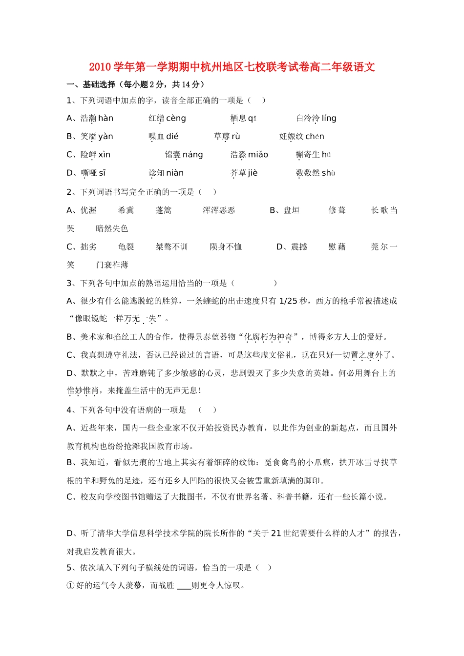 浙江省杭州市七校20102011高二语文上学期期中联考试题苏教版 _第1页