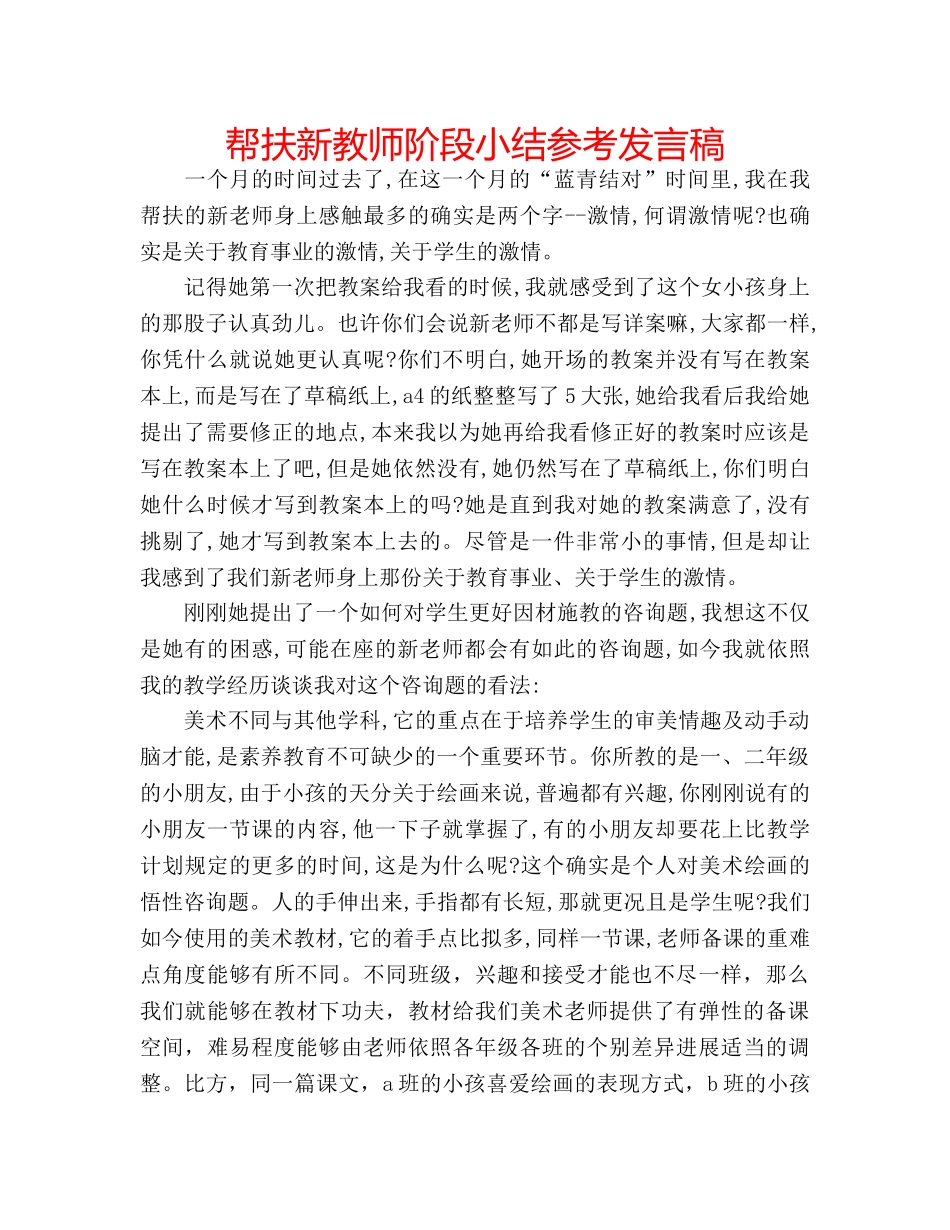 帮扶新教师阶段小结参考发言稿 _第1页