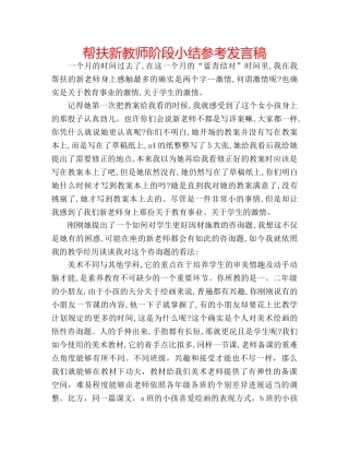 帮扶新教师阶段小结参考发言稿 