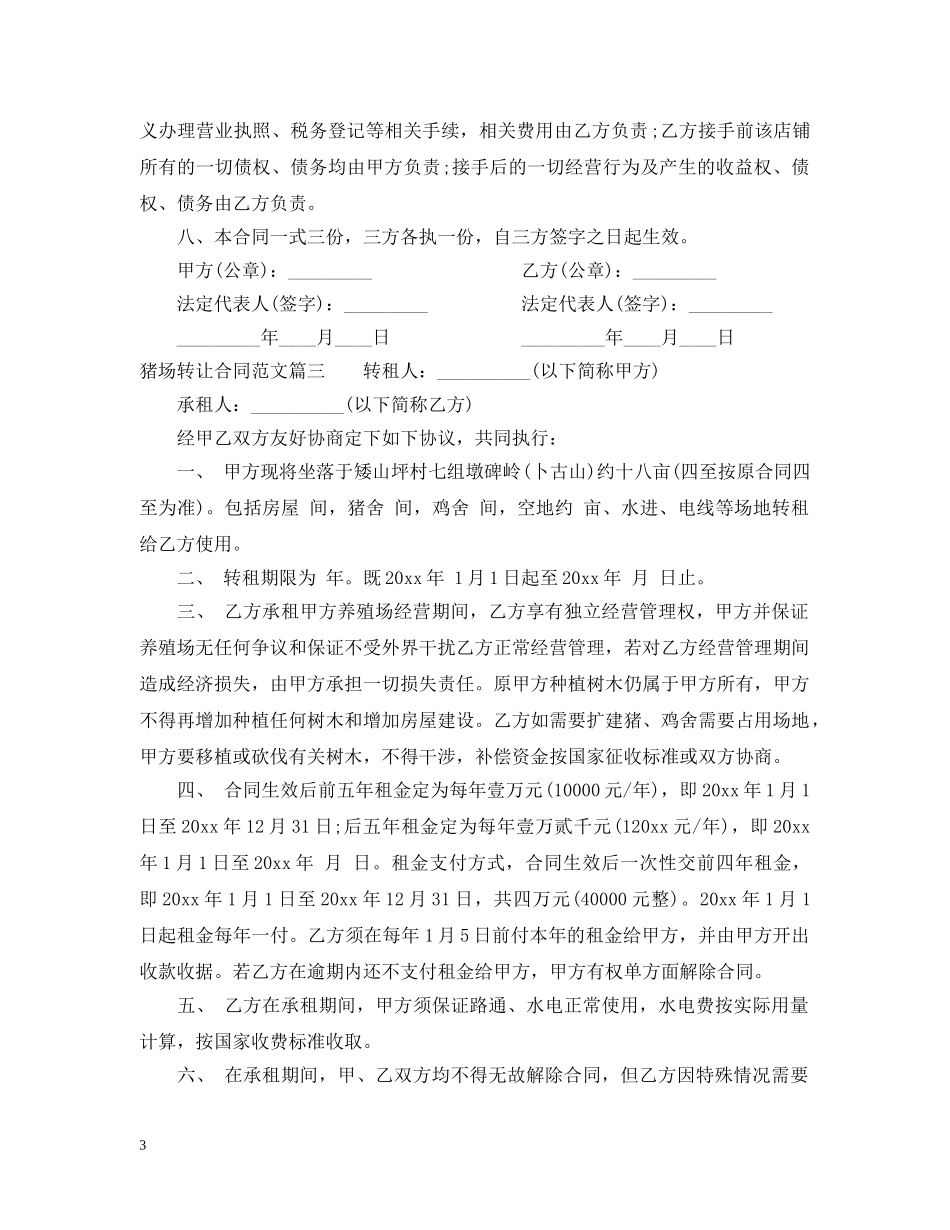 猪场转让合同范本_猪场转让合同书 _第3页