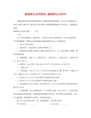 猪场转让合同范本_猪场转让合同书 