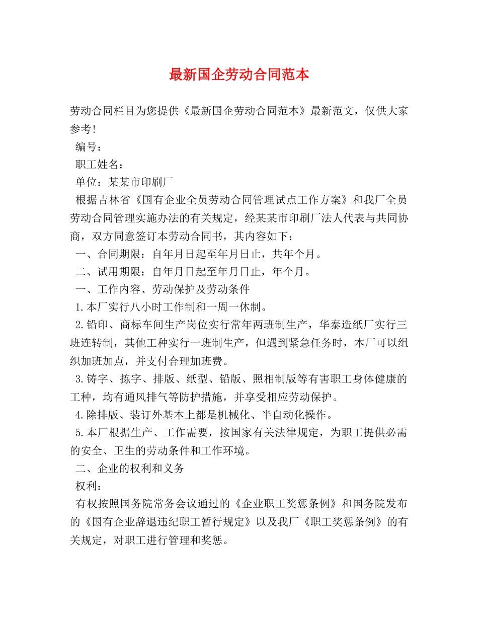 最新国企劳动合同范本 (2) _第1页