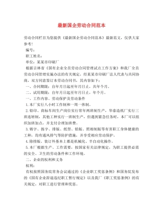 最新国企劳动合同范本 (2) 