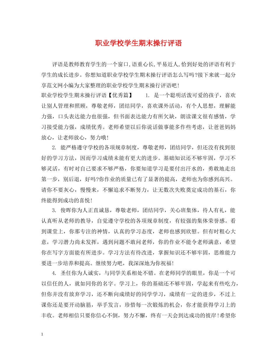 职业学校学生期末操行评语 _第1页
