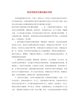 职业学校学生期末操行评语 