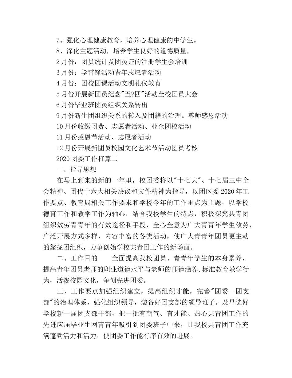 团委工作参考计划 (2) _第2页