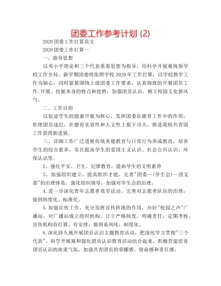 团委工作参考计划 (2) 