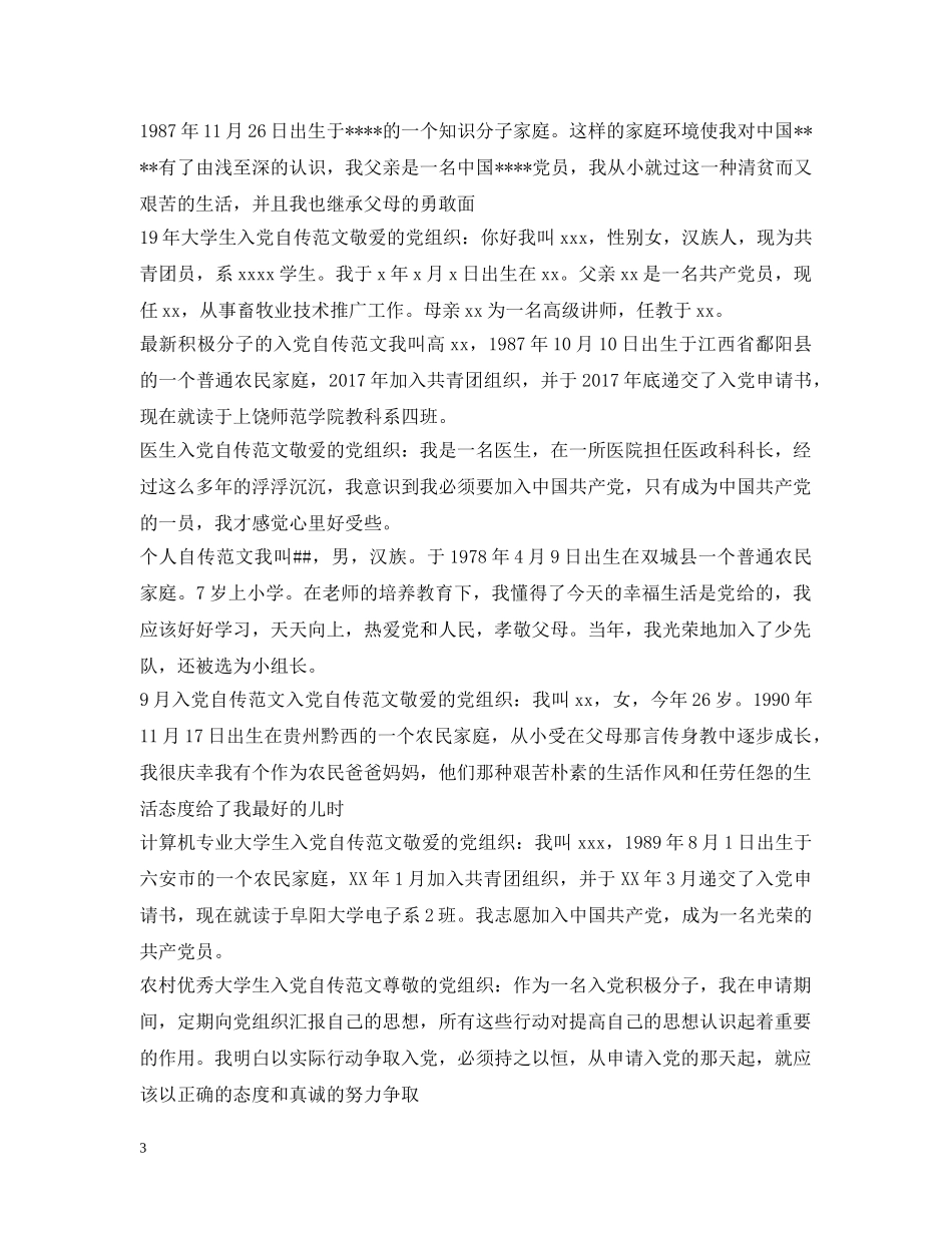 自传范文汇总 _第3页