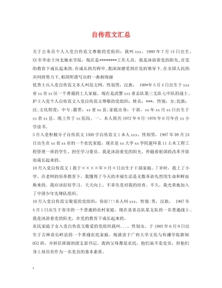 自传范文汇总 