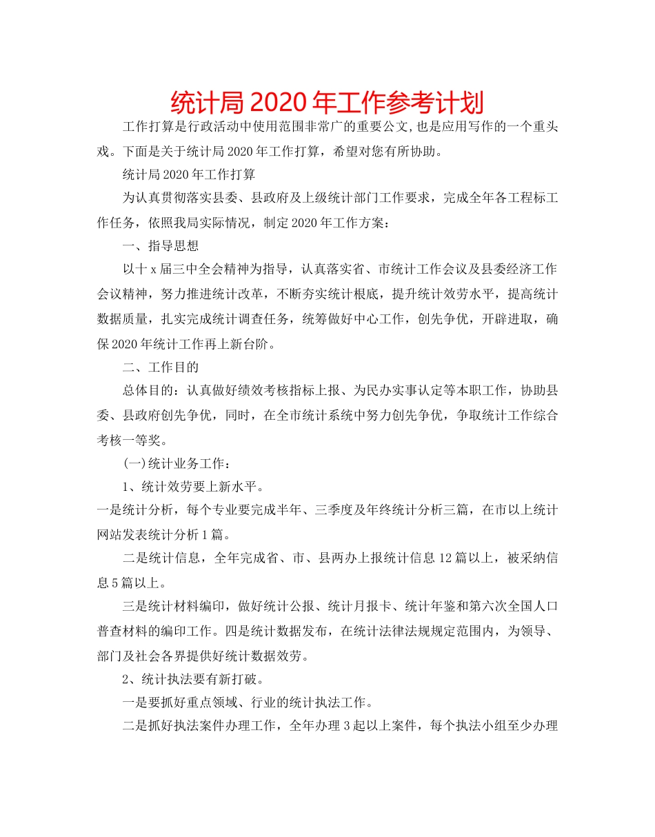 统计局2020年工作参考计划 _第1页