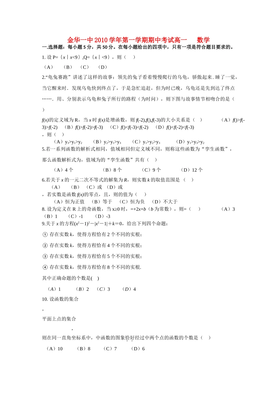 浙江金华1011高一数学第一学期期中考试无答案新人教A版 _第1页