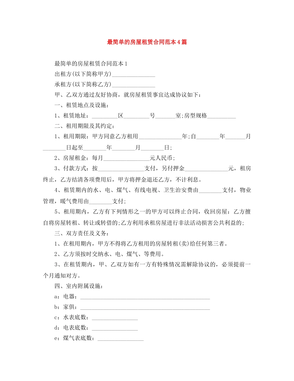 最简单的房屋租赁合同范本4篇 _第1页
