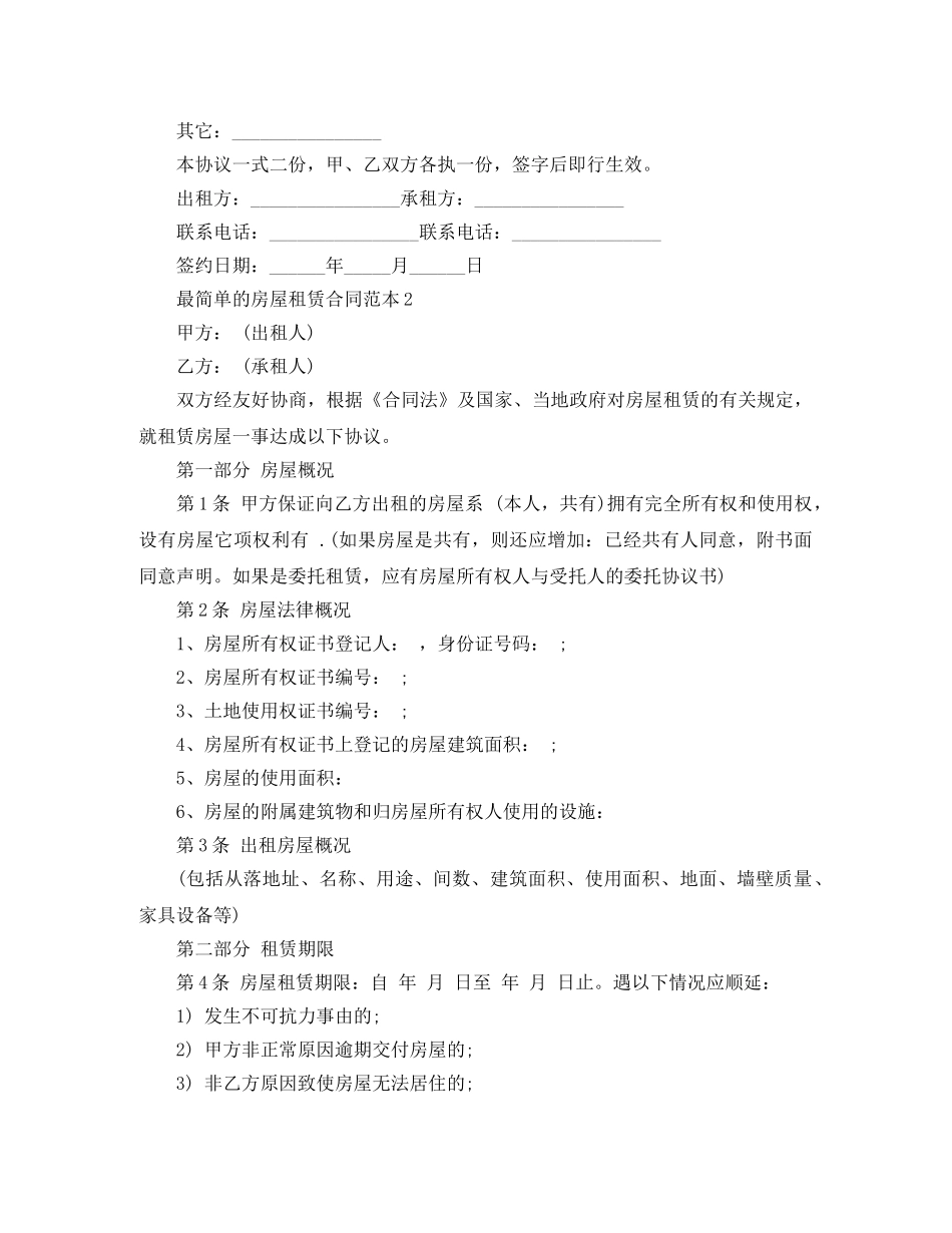 最简单的房屋租赁合同范本4篇 _第2页