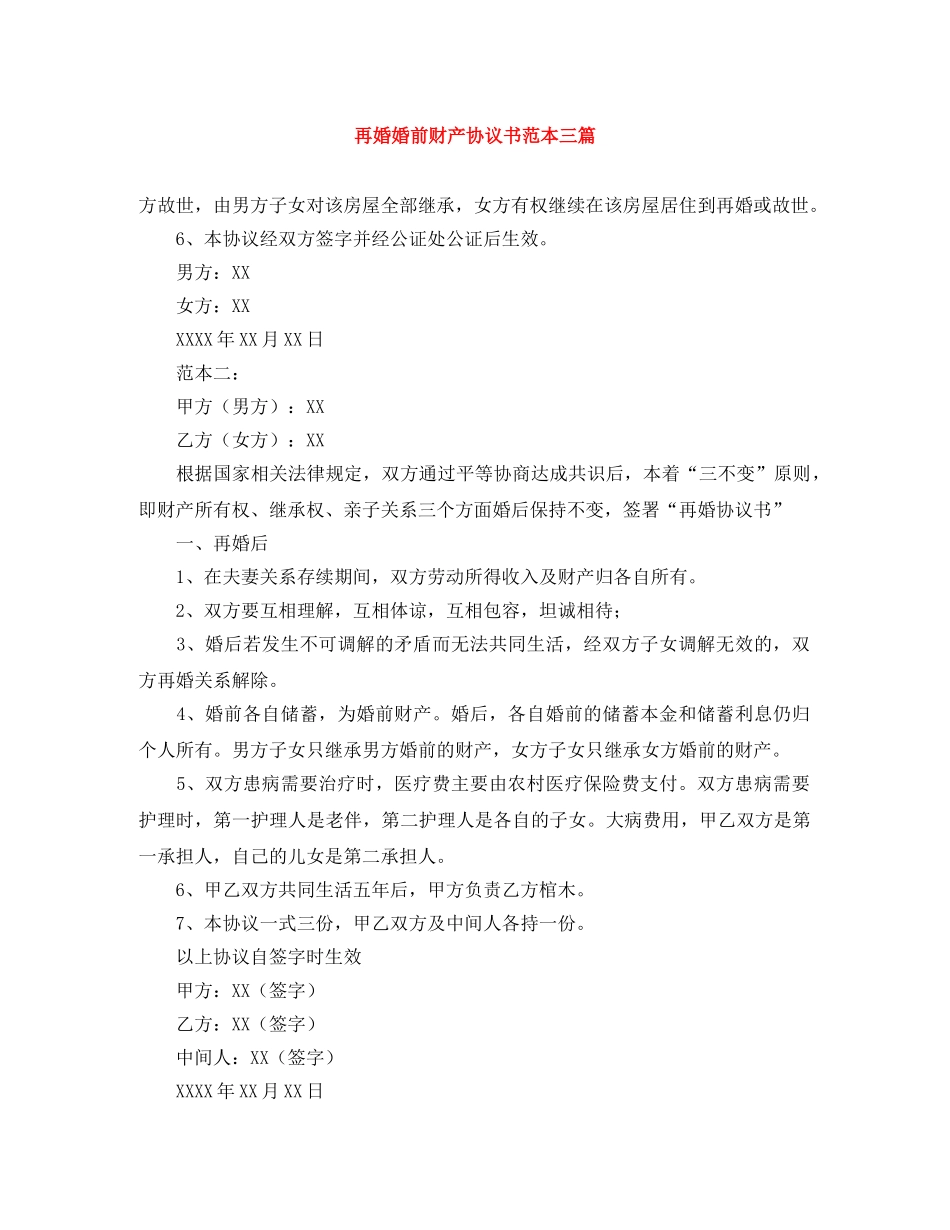 再婚婚前财产协议书范本三篇_第1页