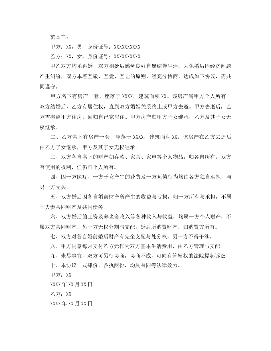 再婚婚前财产协议书范本三篇_第2页
