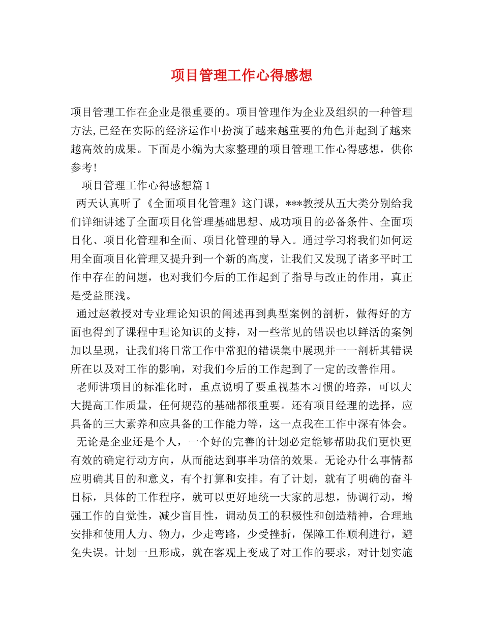 项目管理工作心得感想 _第1页