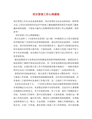 项目管理工作心得感想 