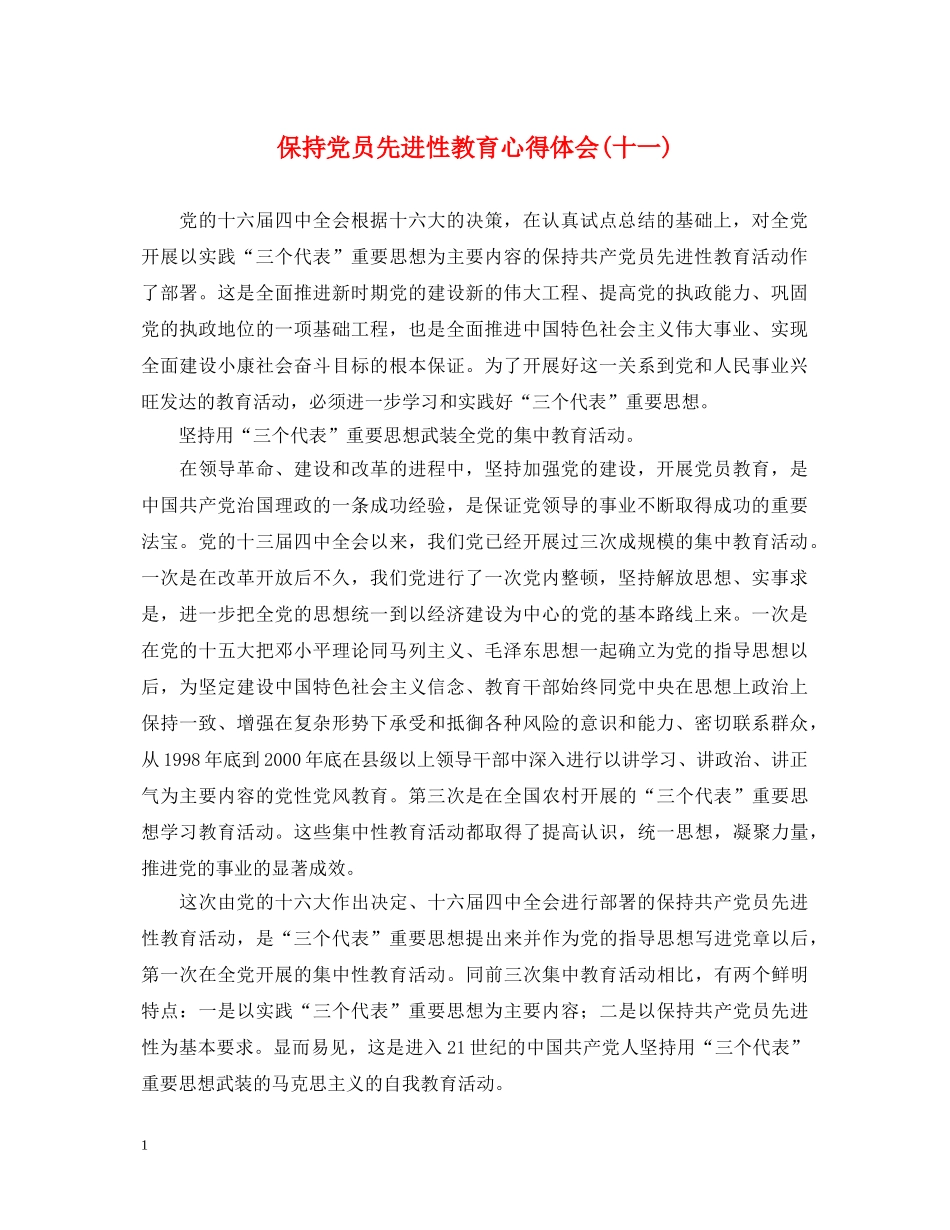 保持党员先进性教育心得体会(十一) _第1页