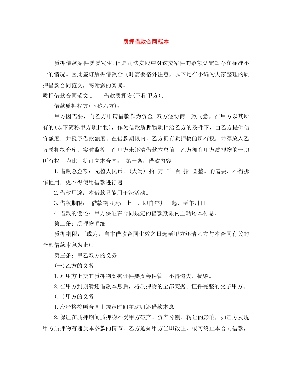 质押借款合同范本 _第1页