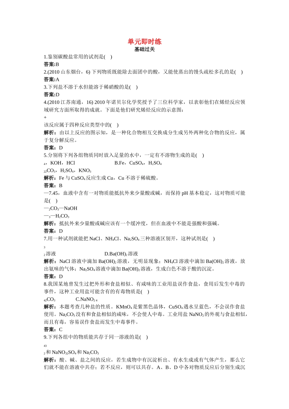 中考化学总复习单元复习 第十一单元盐和化肥附教师版解析_第1页