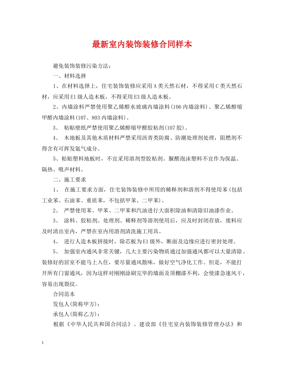 最新室内装饰装修合同样本 _第1页