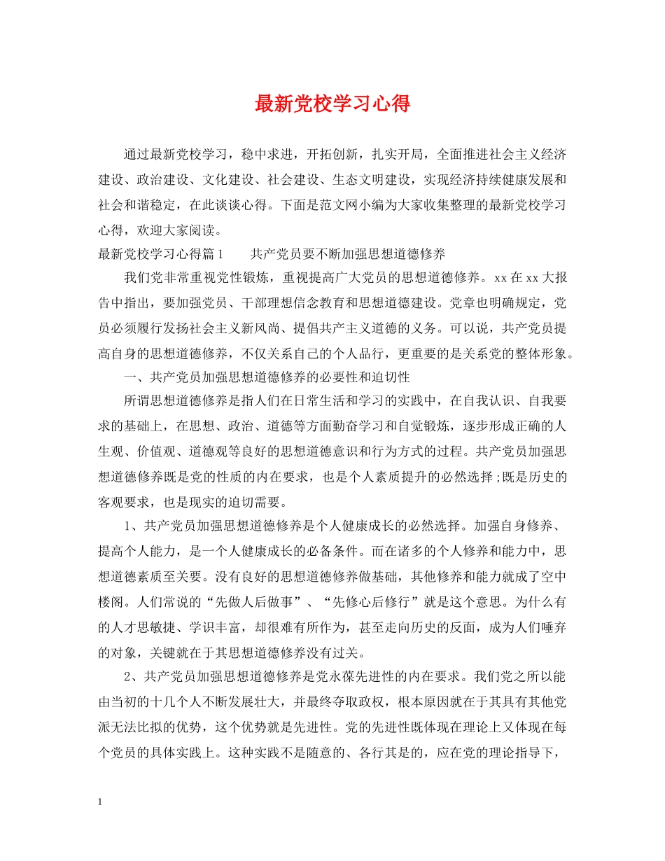 最新党校学习心得 _第1页