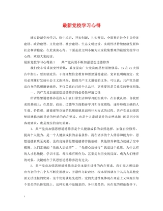 最新党校学习心得 