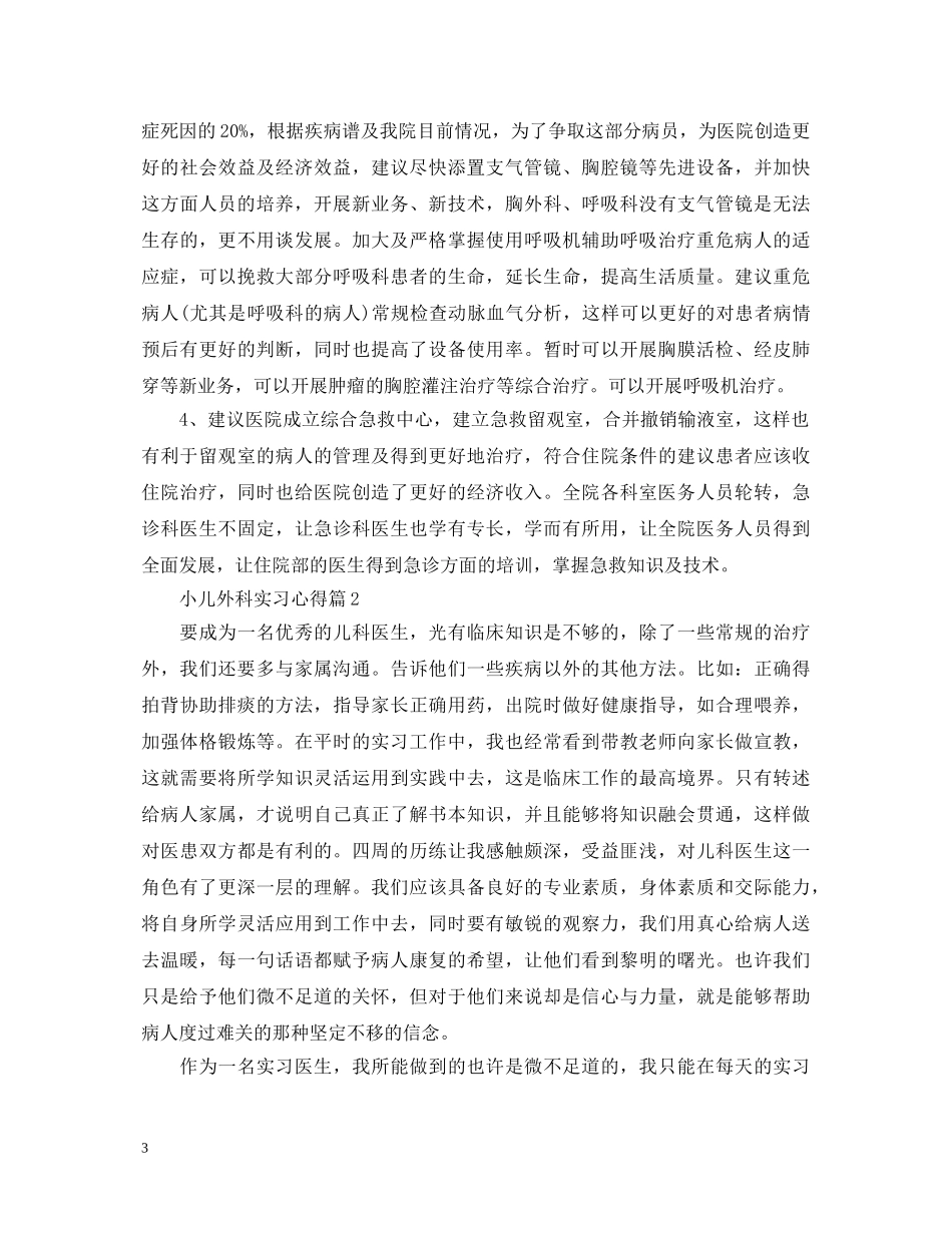 小儿内科实习心得体会 _第3页