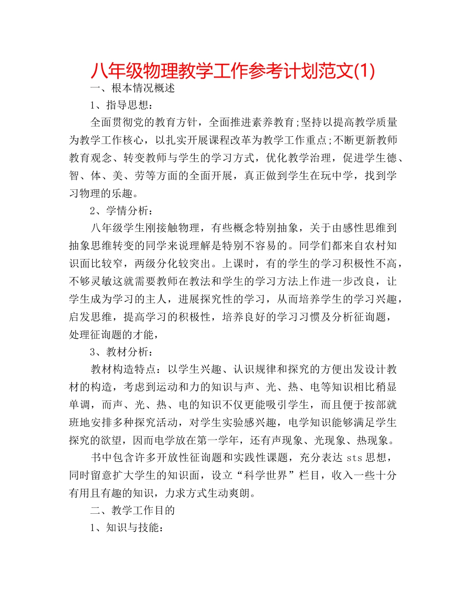 八年级物理教学工作参考计划范文(1) _第1页