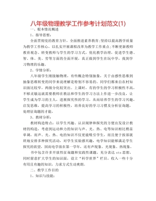 八年级物理教学工作参考计划范文(1) 