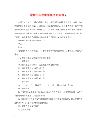 最新的电梯维保服务合同范文 