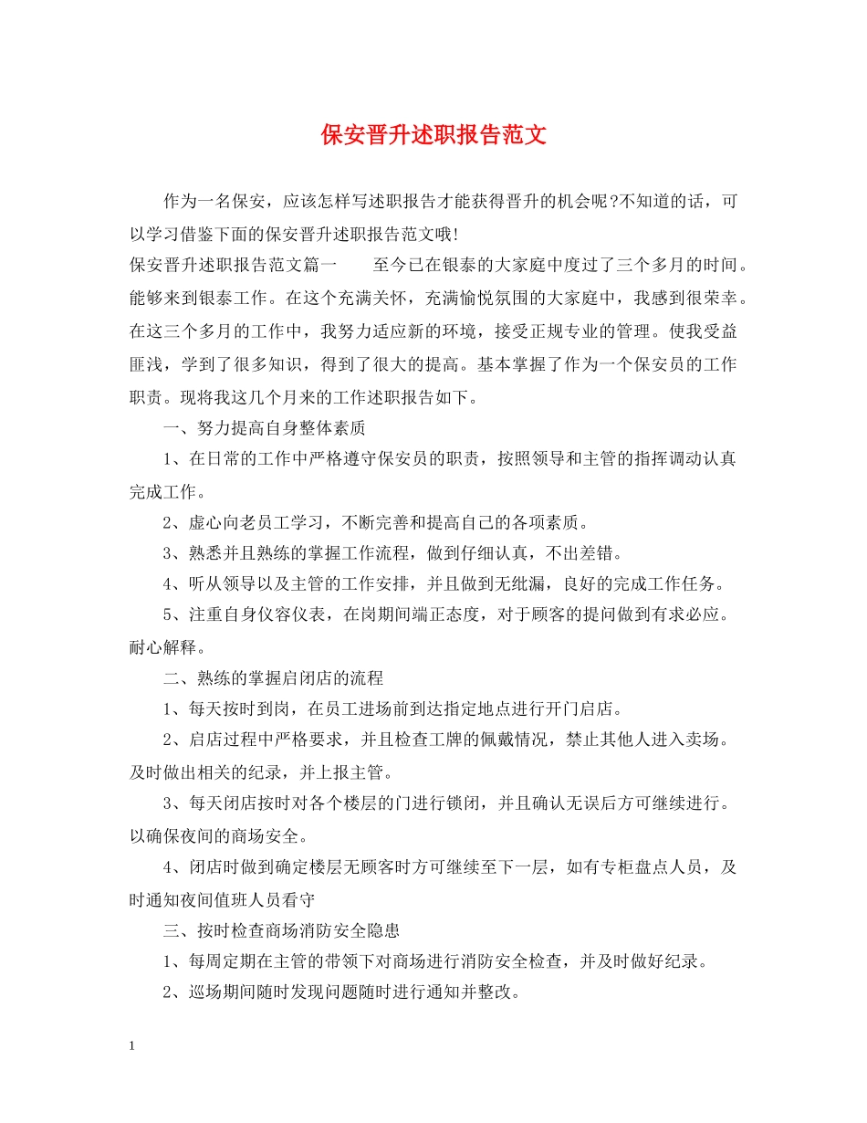 保安晋升述职报告范文 _第1页