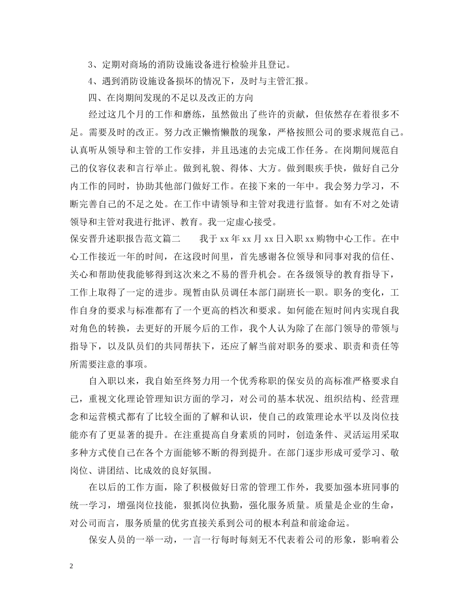 保安晋升述职报告范文 _第2页