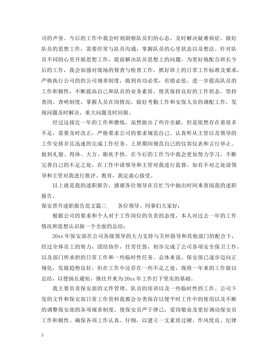 保安晋升述职报告范文 _第3页
