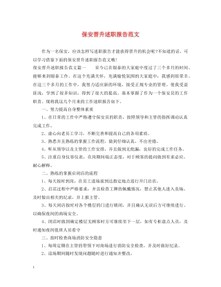 保安晋升述职报告范文 