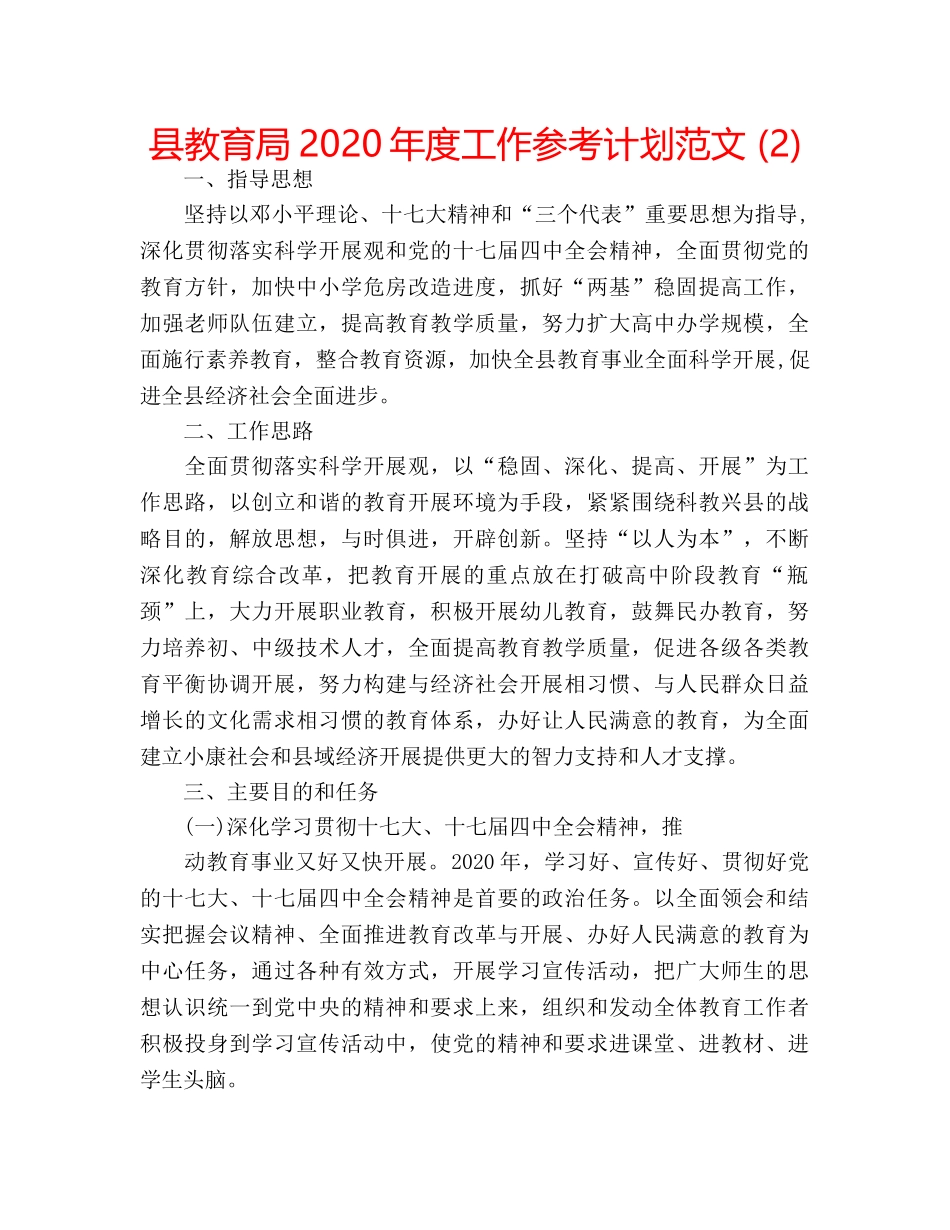 县2020年度工作参考计划范文 (2) _第1页