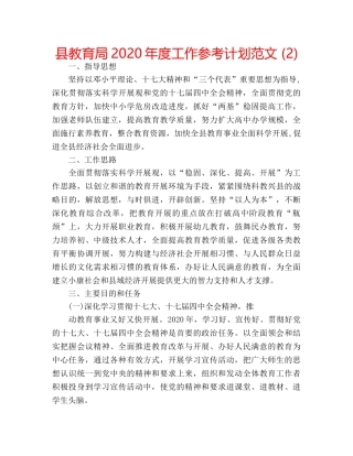 县2020年度工作参考计划范文 (2) 