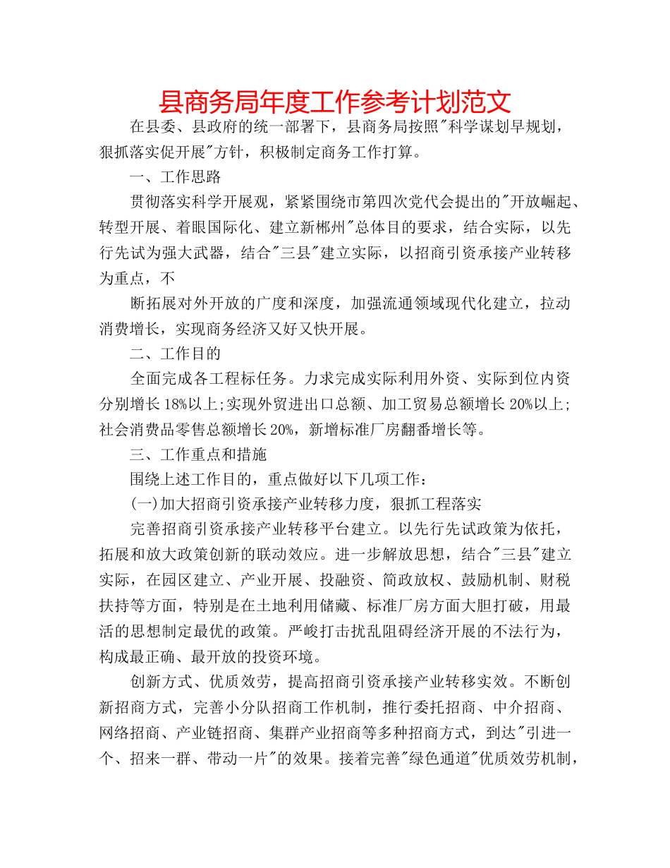 县商务局年度工作参考计划范文 _第1页