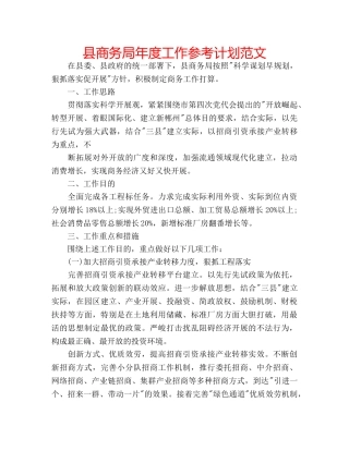 县商务局年度工作参考计划范文 