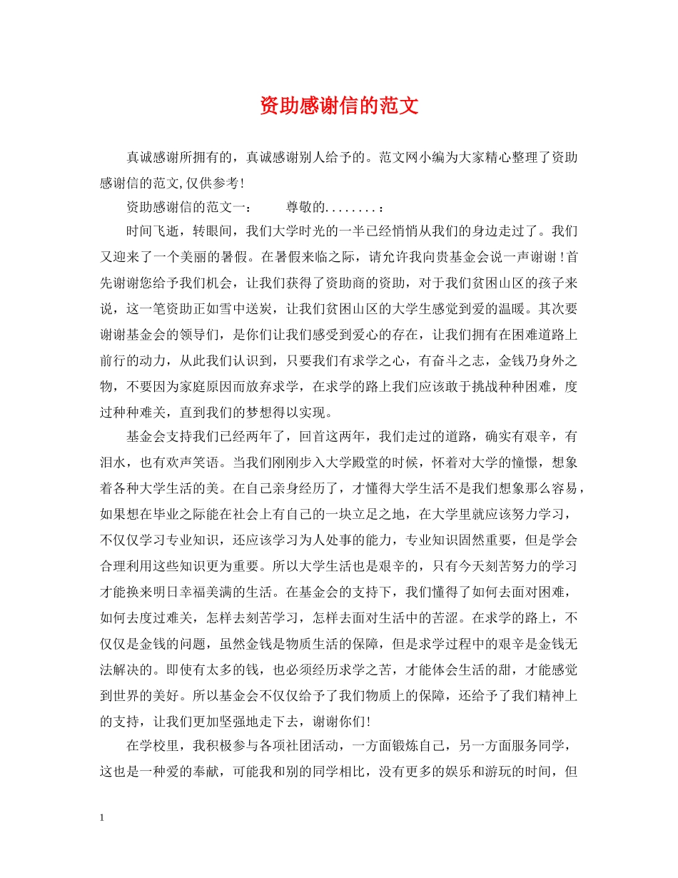 资助感谢信的范文 _第1页