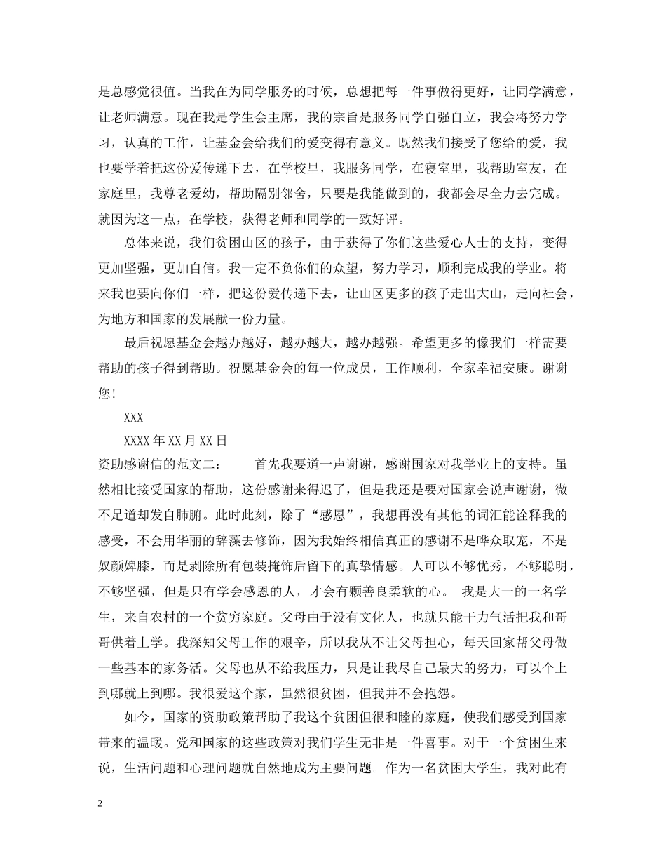 资助感谢信的范文 _第2页